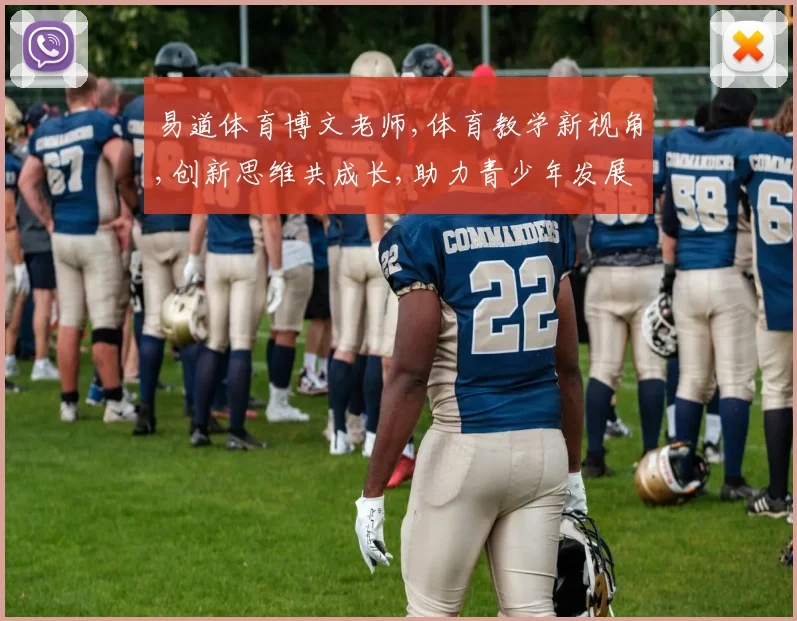 易道体育博文老师,体育教学新视角,创新思维共成长,助力青少年发展