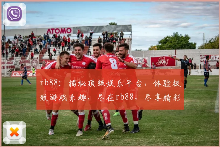 rb88：揭秘顶级娱乐平台，体验极致游戏乐趣，尽在rb88，尽享精彩