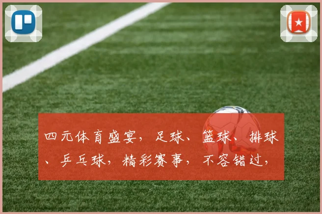 四元体育盛宴，足球、篮球、排球、乒乓球，精彩赛事，不容错过，敬请期待