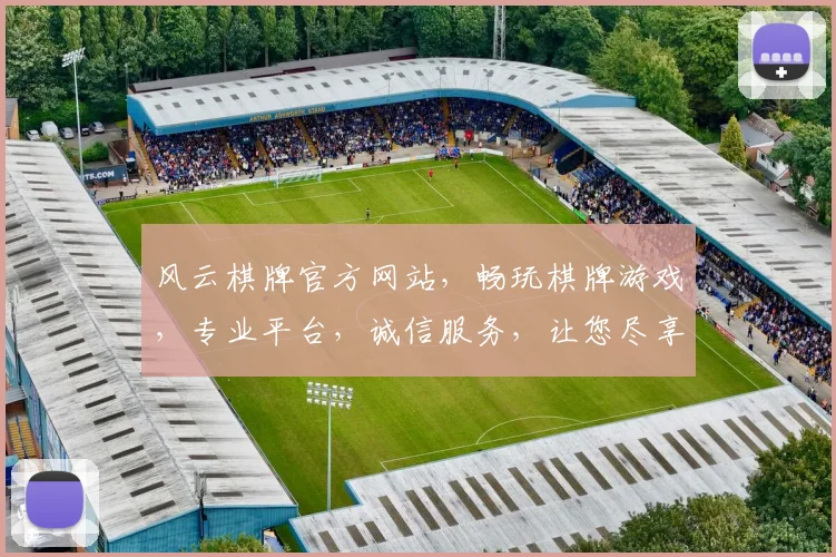 风云棋牌官方网站，畅玩棋牌游戏，专业平台，诚信服务，让您尽享乐趣，赢取大奖