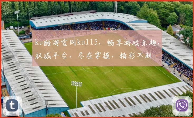 ku酷游官网ku115，畅享游戏乐趣，权威平台，尽在掌握，精彩不断
