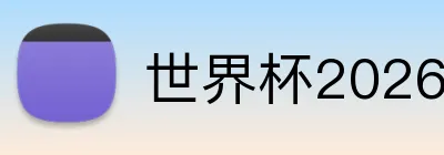 世界杯2026完整赛程表 logo